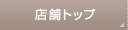 店舗トップ
