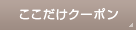 ここだけクーポン
