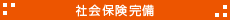 社会保険完備