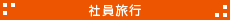 社員旅行