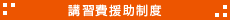 講習費援助制度