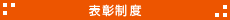 表彰制度